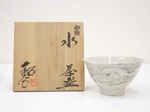 水野鉐一造　御題水茶碗（共箱）